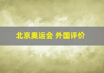 北京奥运会 外国评价